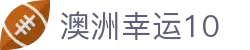 澳洲幸运10官网 - 权威发布最新开奖结果与数据查询